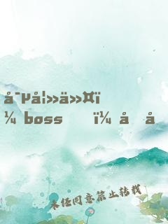 寵妻令：boss，借個(gè)婚！